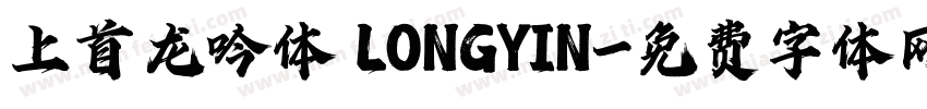 上首龙吟体 LONGYIN字体转换